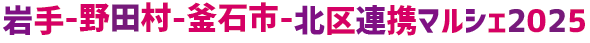 岩手-野田村-釜石市-北区連携マルシェ2025